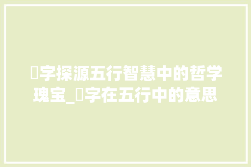 喆字探源五行智慧中的哲学瑰宝_喆字在五行中的意思