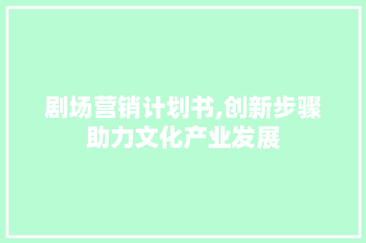 剧场营销计划书,创新步骤助力文化产业发展