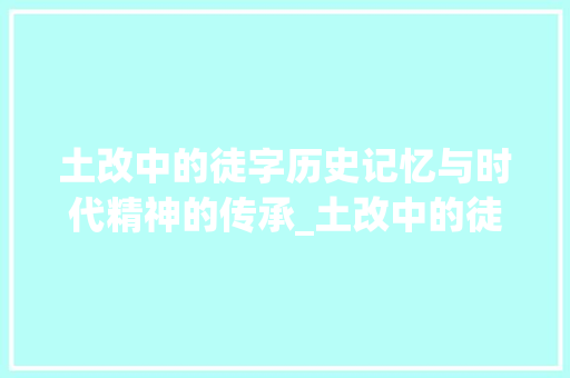 土改中的徒字历史记忆与时代精神的传承_土改中的徒字是什么意思