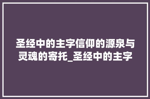 圣经中的主字信仰的源泉与灵魂的寄托_圣经中的主字是什么意思