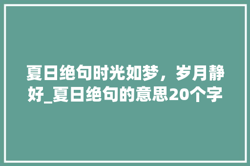 夏日绝句时光如梦，岁月静好_夏日绝句的意思20个字