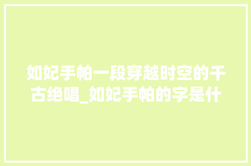 如妃手帕一段穿越时空的千古绝唱_如妃手帕的字是什么意思