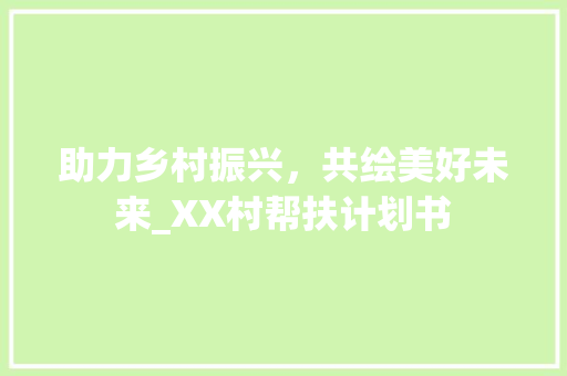 助力乡村振兴，共绘美好未来_XX村帮扶计划书