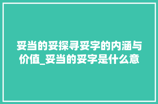 妥当的妥探寻妥字的内涵与价值_妥当的妥字是什么意思