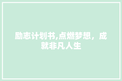 励志计划书,点燃梦想，成就非凡人生