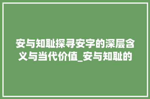 安与知耻探寻安字的深层含义与当代价值_安与知耻的安字什么意思