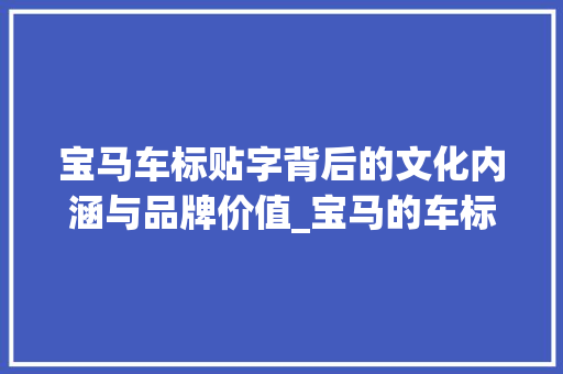 宝马车标贴字背后的文化内涵与品牌价值_宝马的车标贴字是什么意思