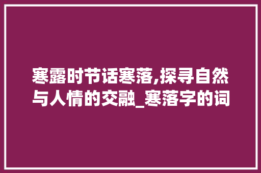 寒露时节话寒落,探寻自然与人情的交融_寒落字的词语是什么意思