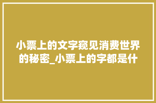 小票上的文字窥见消费世界的秘密_小票上的字都是什么意思