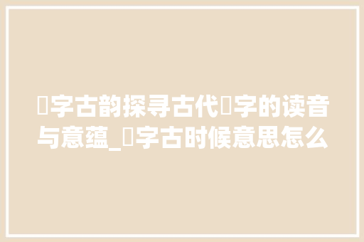 尙字古韵探寻古代尙字的读音与意蕴_尙字古时候意思怎么读的