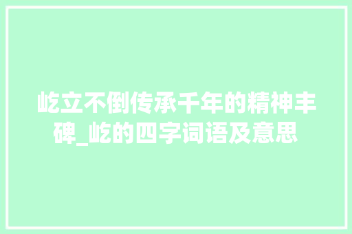 屹立不倒传承千年的精神丰碑_屹的四字词语及意思