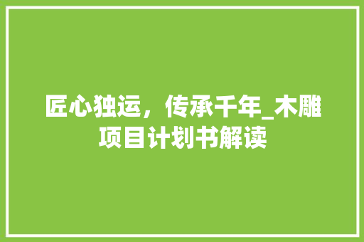 匠心独运，传承千年_木雕项目计划书解读