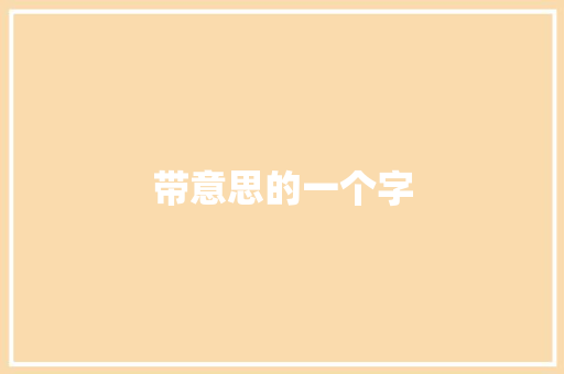 带意思的一个字