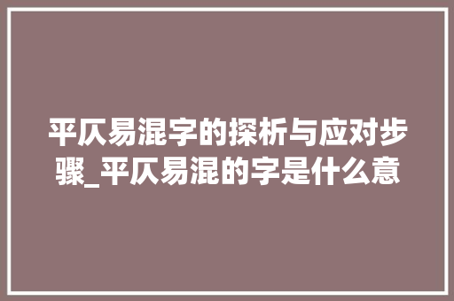 平仄易混字的探析与应对步骤_平仄易混的字是什么意思