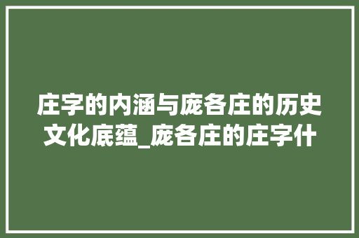 庄字的内涵与庞各庄的历史文化底蕴_庞各庄的庄字什么意思