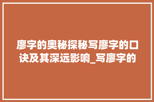 廖字的奥秘探秘写廖字的口诀及其深远影响_写廖字的口诀是什么意思