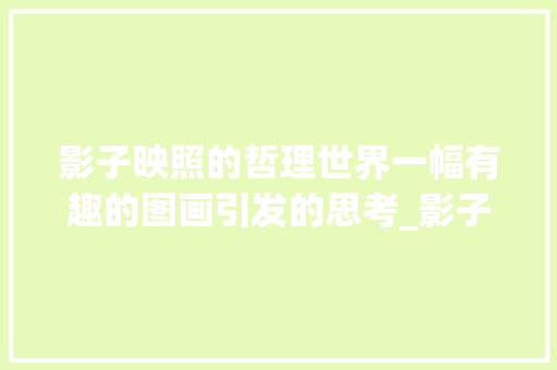 影子映照的哲理世界一幅有趣的图画引发的思考_影子很有意思的图片带字