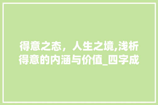 得意之态，人生之境,浅析得意的内涵与价值_四字成语的得意什么意思