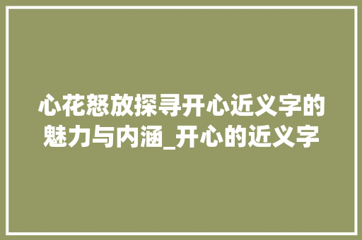 心花怒放探寻开心近义字的魅力与内涵_开心的近义字是什么意思