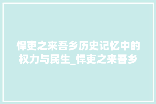 悍吏之来吾乡历史记忆中的权力与民生_悍吏之来吾乡的字的意思