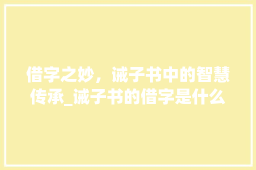 借字之妙，诫子书中的智慧传承_诫子书的借字是什么意思
