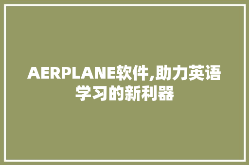 AERPLANE软件,助力英语学习的新利器