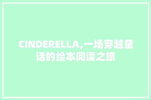 CINDERELLA,一场穿越童话的绘本阅读之旅