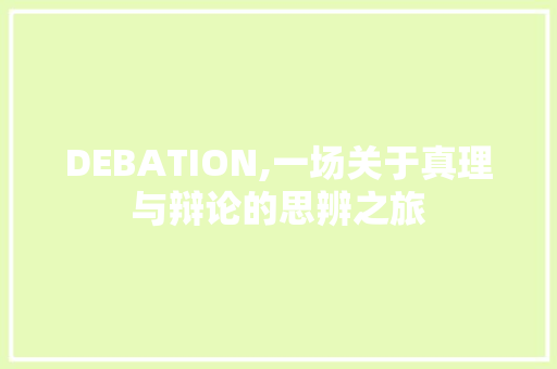 DEBATION,一场关于真理与辩论的思辨之旅 生活随笔
