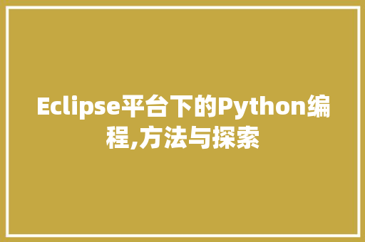 Eclipse平台下的Python编程,方法与探索 生活感悟