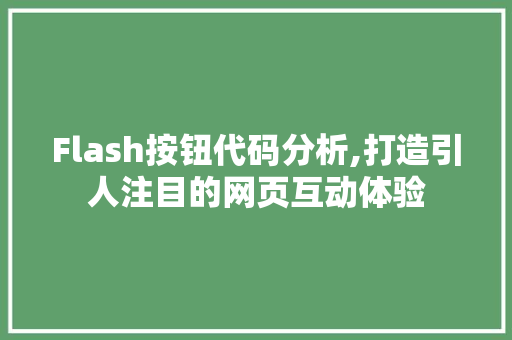 Flash按钮代码分析,打造引人注目的网页互动体验 生活类
