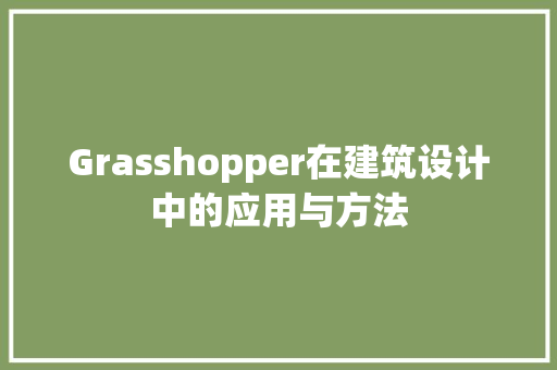 Grasshopper在建筑设计中的应用与方法