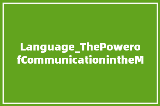 Language_ThePowerofCommunicationintheModernWorld 采访稿