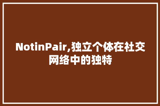 NotinPair,独立个体在社交网络中的独特 生活类