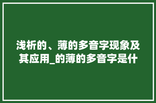 浅析的、薄的多音字现象及其应用_的薄的多音字是什么意思