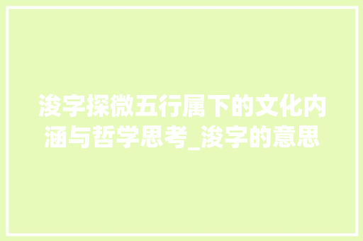 浚字探微五行属下的文化内涵与哲学思考_浚字的意思及五行属