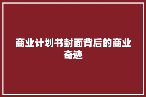 商业计划书封面背后的商业奇迹