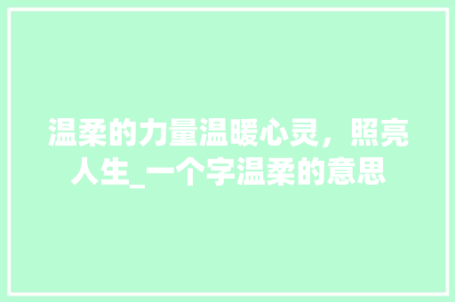 温柔的力量温暖心灵，照亮人生_一个字温柔的意思