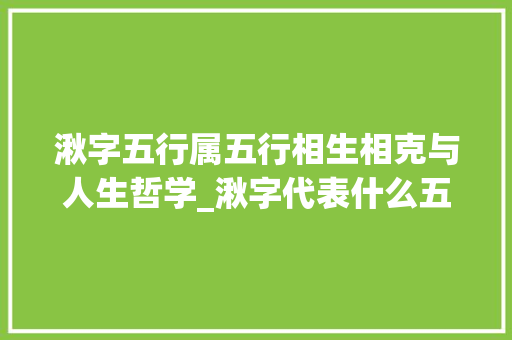 湫字五行属五行相生相克与人生哲学_湫字代表什么五行的意思