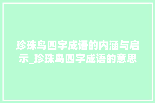 珍珠鸟四字成语的内涵与启示_珍珠鸟四字成语的意思