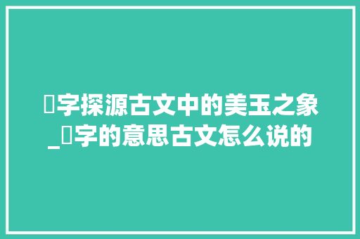 瓈字探源古文中的美玉之象_瓈字的意思古文怎么说的