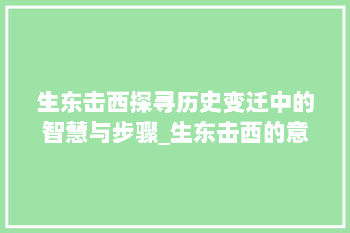 生东击西探寻历史变迁中的智慧与步骤_生东击西的意思是什么字