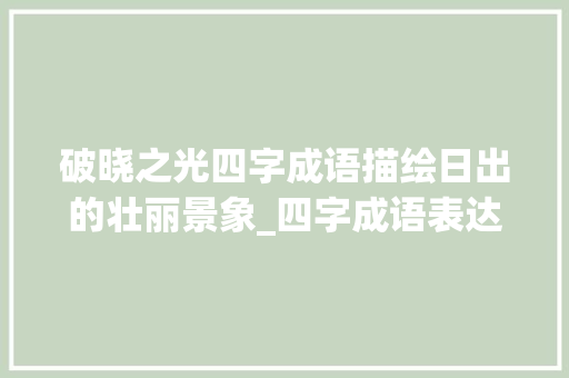 破晓之光四字成语描绘日出的壮丽景象_四字成语表达日出的意思