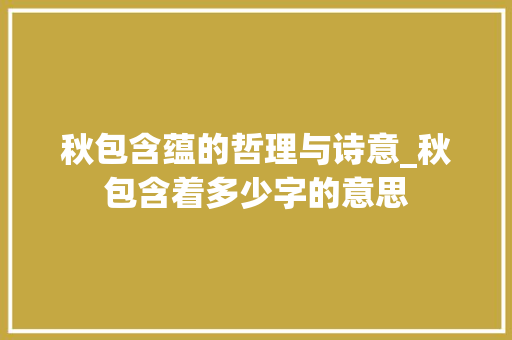 秋包含蕴的哲理与诗意_秋包含着多少字的意思