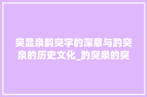 突显泉韵突字的深意与趵突泉的历史文化_趵突泉的突字是什么意思