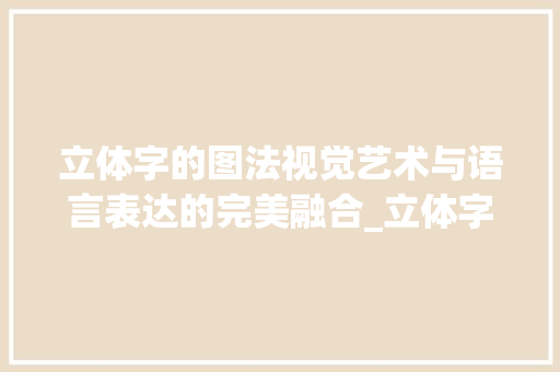 立体字的图法视觉艺术与语言表达的完美融合_立体字的图法是什么意思