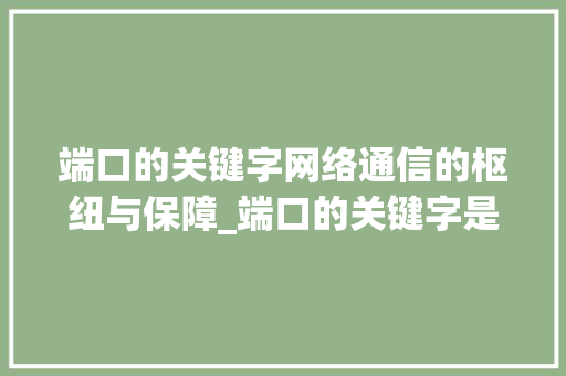端口的关键字网络通信的枢纽与保障_端口的关键字是什么意思
