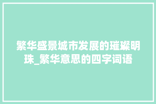 繁华盛景城市发展的璀璨明珠_繁华意思的四字词语