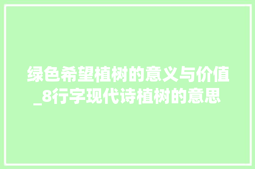 绿色希望植树的意义与价值_8行字现代诗植树的意思