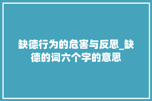 缺德行为的危害与反思_缺德的词六个字的意思