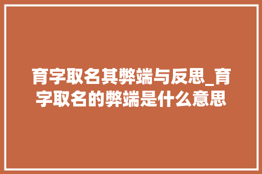育字取名其弊端与反思_育字取名的弊端是什么意思